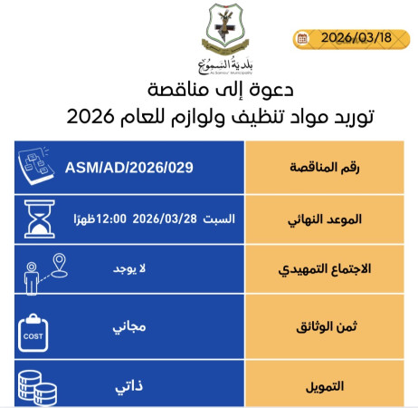 توريد مواد تنظيف ولوازم للعام 2026