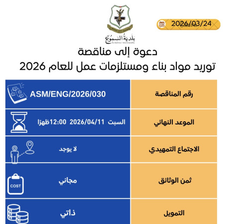 توريد مواد بناء ومستلزمات عمل للعام 2026