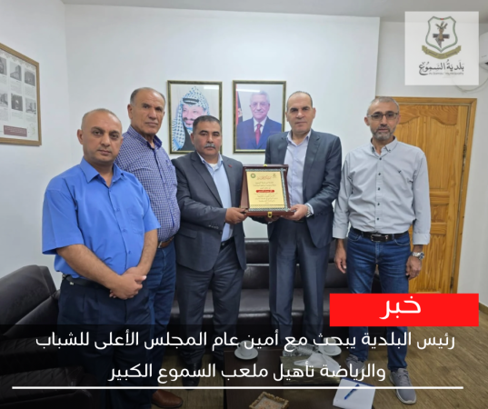 رئيس البلدية يلتقي أمين عام المجلس الأعلى للشباب والرياضة لبحث تأهيل ملعب السموع الكبير