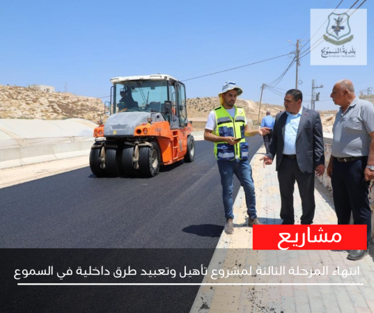الانتهاء من المرحلة الثالثة لمشروع تأهيل وتعبيد طرق داخلية في السموع