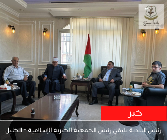 رئيس البلدية يستقبل رئيس الجمعية الخيرية الإسلامية- الخليل