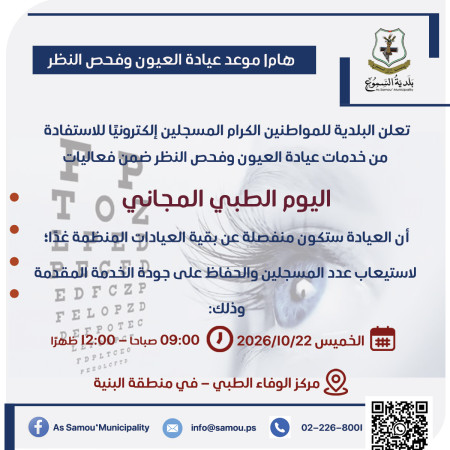 موعد عيادة العيون وفحص النظر