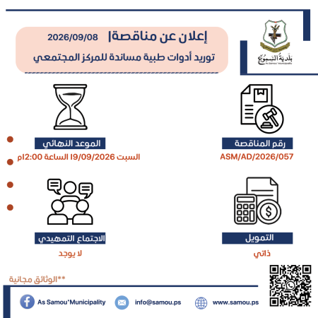 توريد ادوات طبية مساندة للمركز المجتمعي