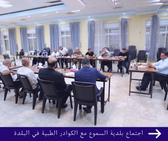 اجتماع بلدية السموع مع الكوادر الطبية في البلدة