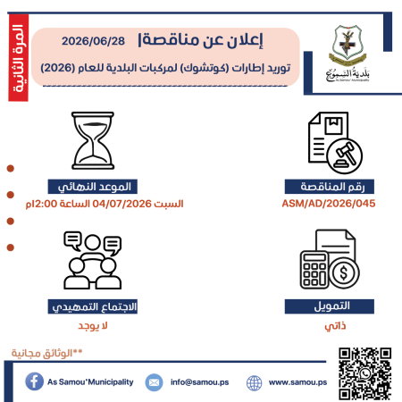 توريد إطارات كاوتشوك لمركبات البلدية للعام 2026 - المرة الثانية