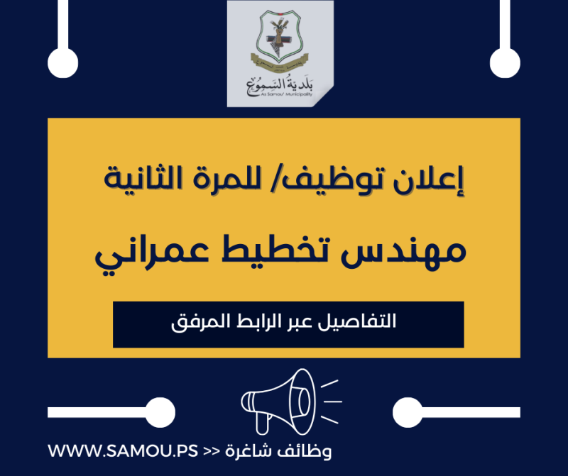 مهندس تخطيط عمراني/ للمرة الثانية